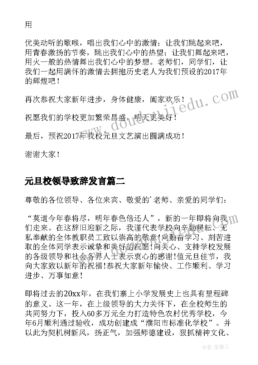 元旦校领导致辞发言(汇总8篇)