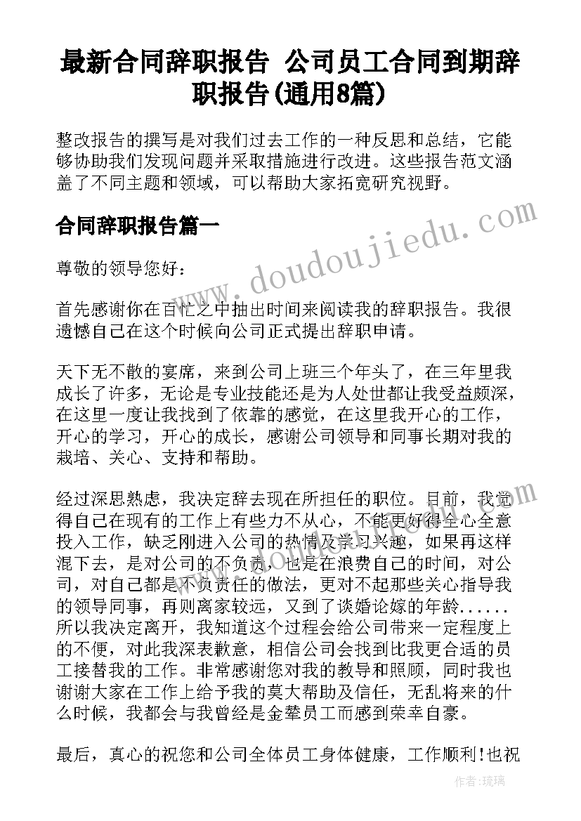 最新合同辞职报告 公司员工合同到期辞职报告(通用8篇)