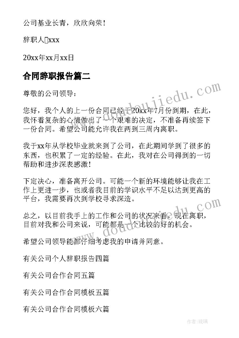 最新合同辞职报告 公司员工合同到期辞职报告(通用8篇)