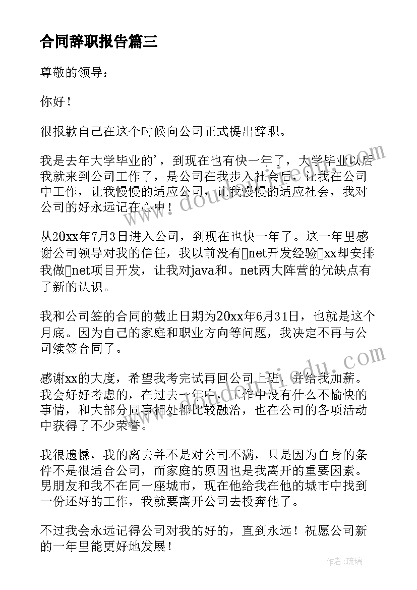 最新合同辞职报告 公司员工合同到期辞职报告(通用8篇)