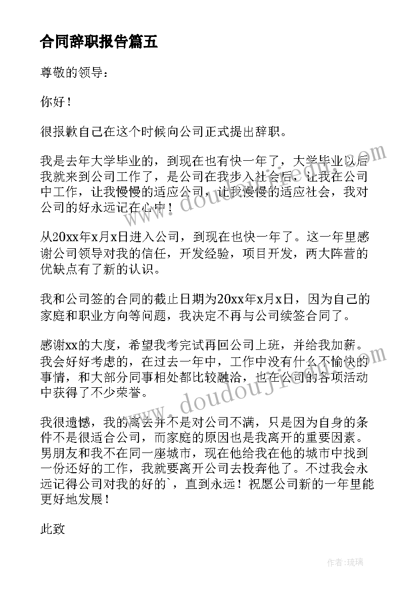 最新合同辞职报告 公司员工合同到期辞职报告(通用8篇)