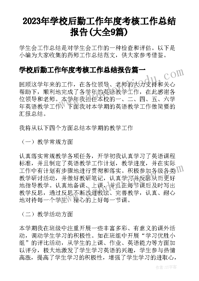 2023年学校后勤工作年度考核工作总结报告(大全9篇)