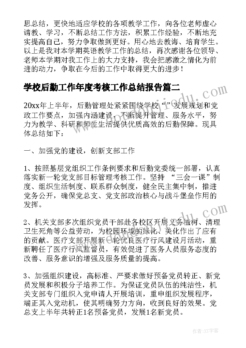 2023年学校后勤工作年度考核工作总结报告(大全9篇)