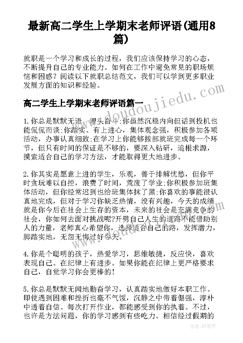 最新高二学生上学期末老师评语(通用8篇)