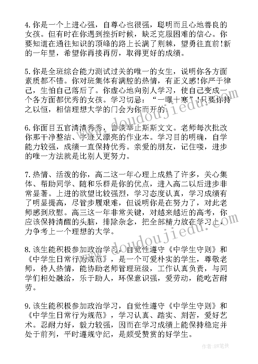 最新高二学生上学期末老师评语(通用8篇)