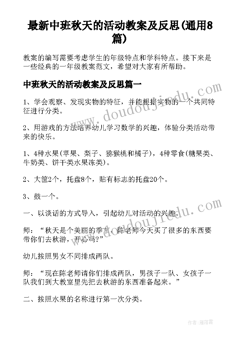 最新中班秋天的活动教案及反思(通用8篇)