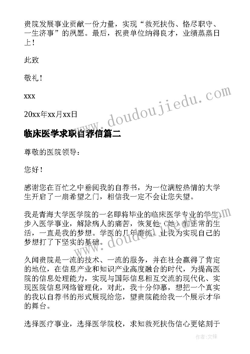 最新临床医学求职自荐信(大全13篇)