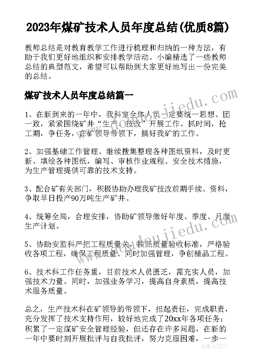 2023年煤矿技术人员年度总结(优质8篇)