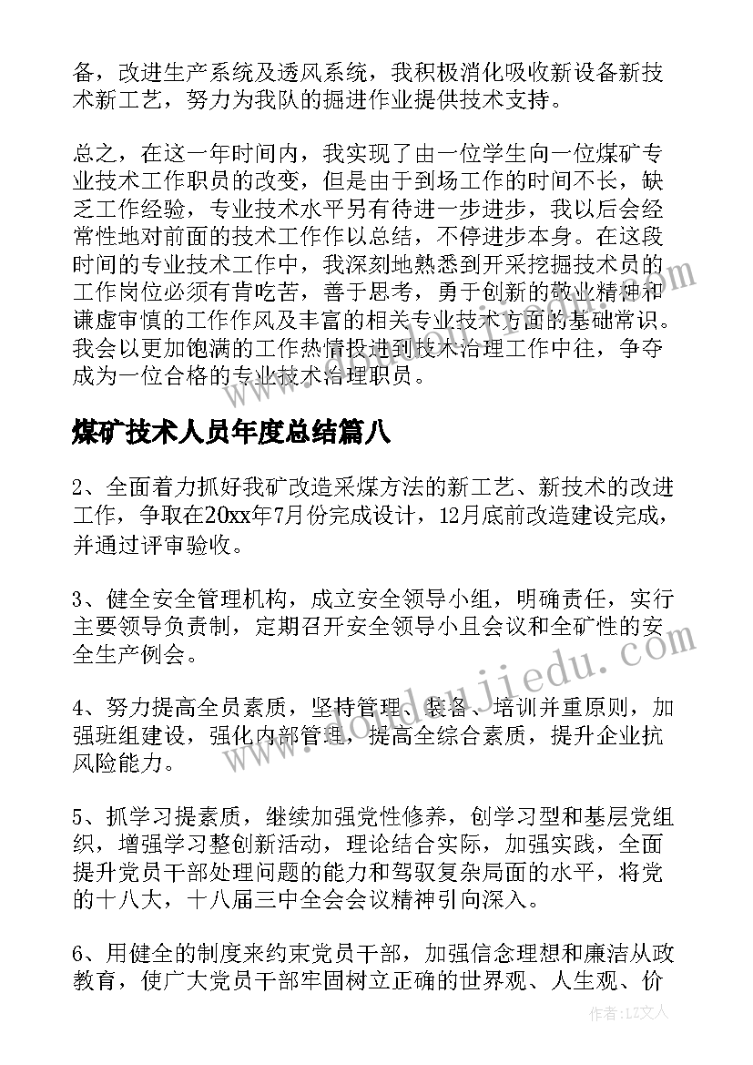 2023年煤矿技术人员年度总结(优质8篇)