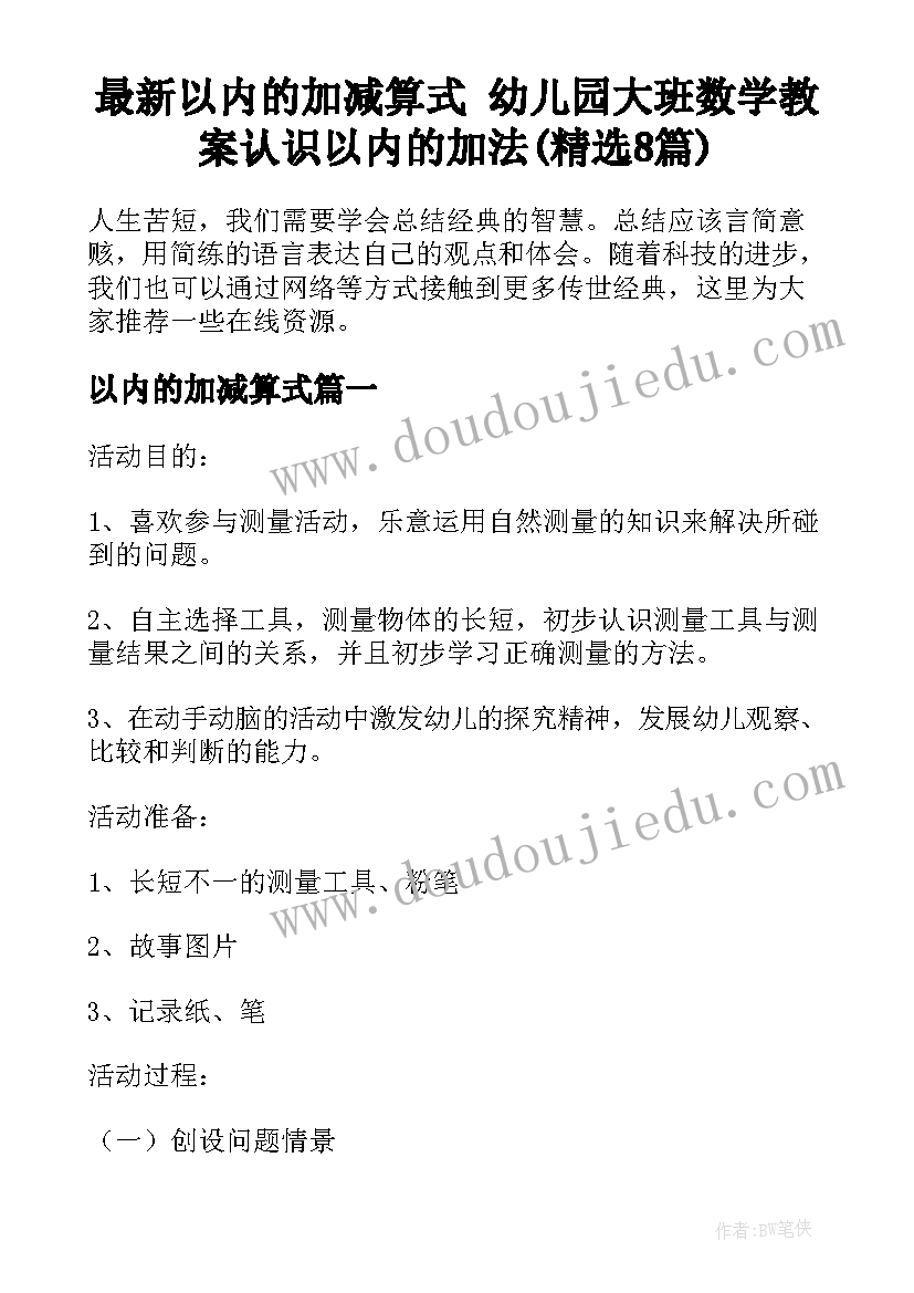 最新以内的加减算式 幼儿园大班数学教案认识以内的加法(精选8篇)