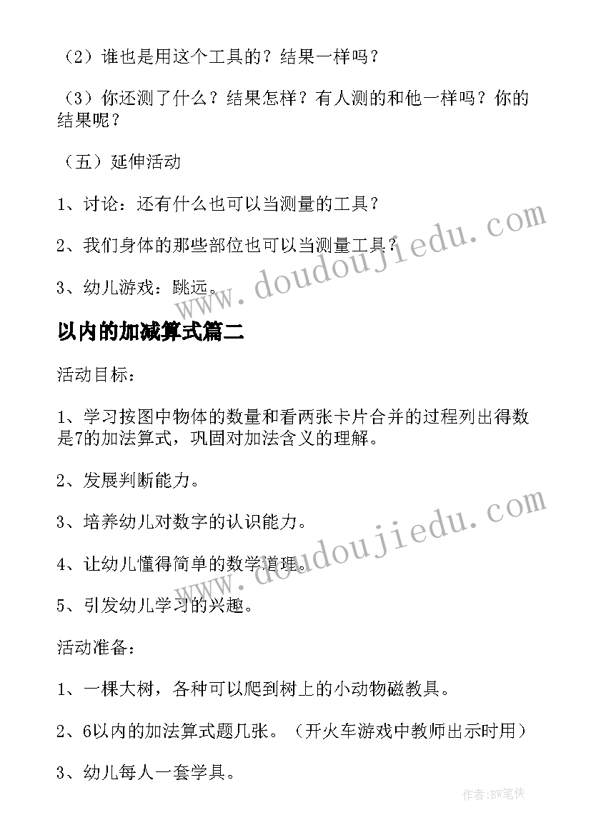 最新以内的加减算式 幼儿园大班数学教案认识以内的加法(精选8篇)