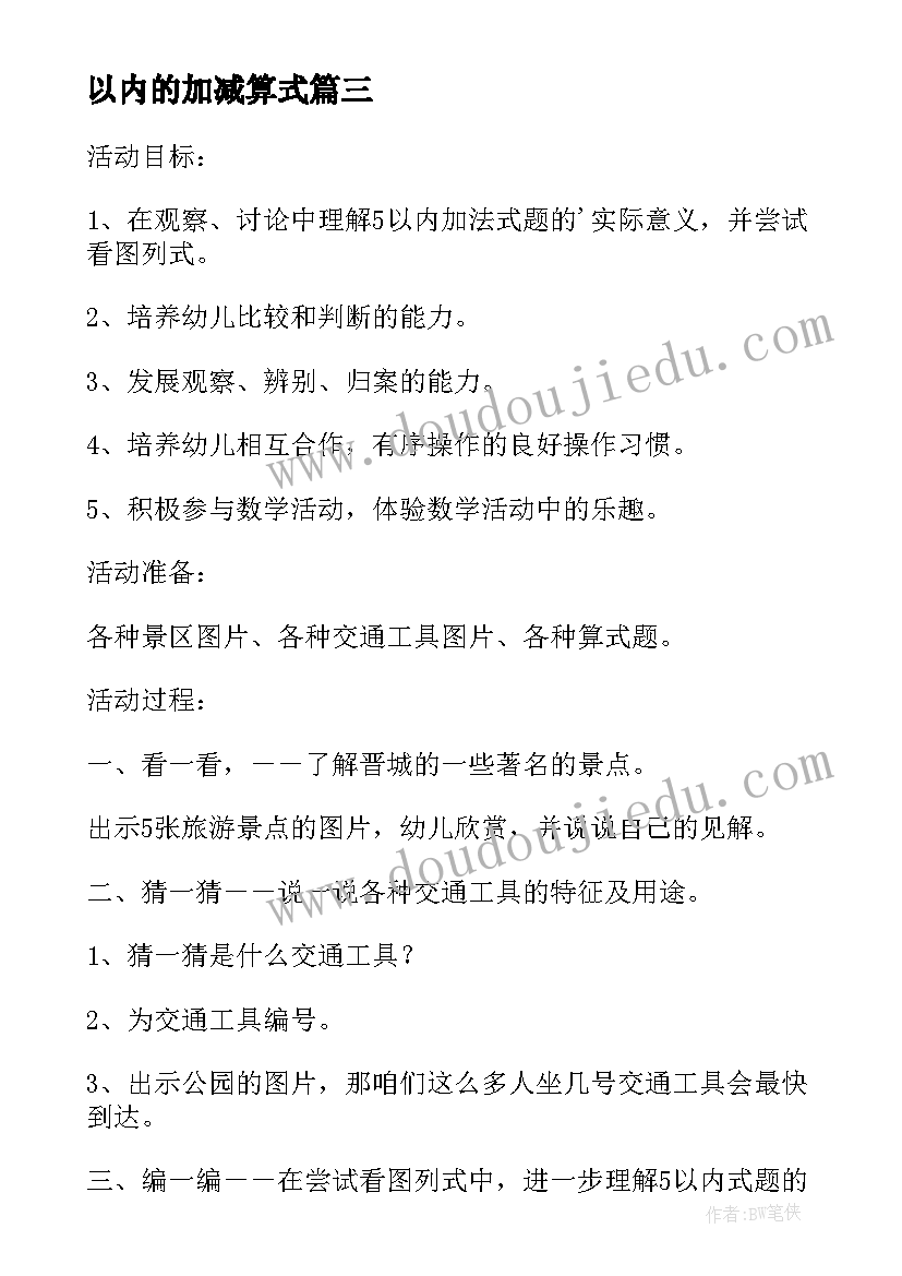 最新以内的加减算式 幼儿园大班数学教案认识以内的加法(精选8篇)