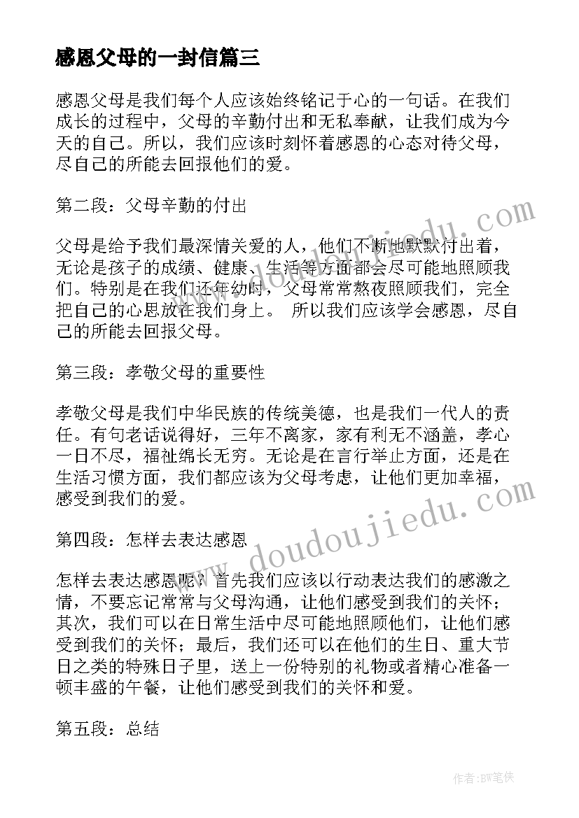 感恩父母的一封信(优秀11篇)