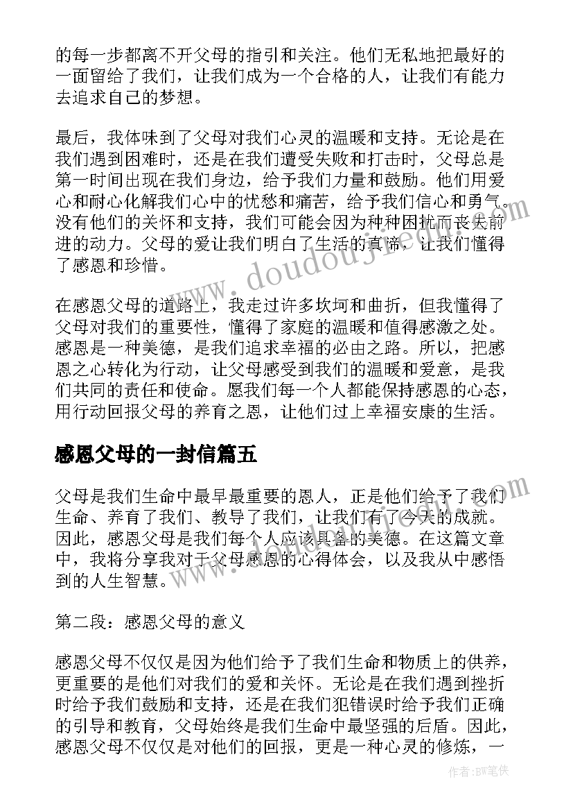 感恩父母的一封信(优秀11篇)