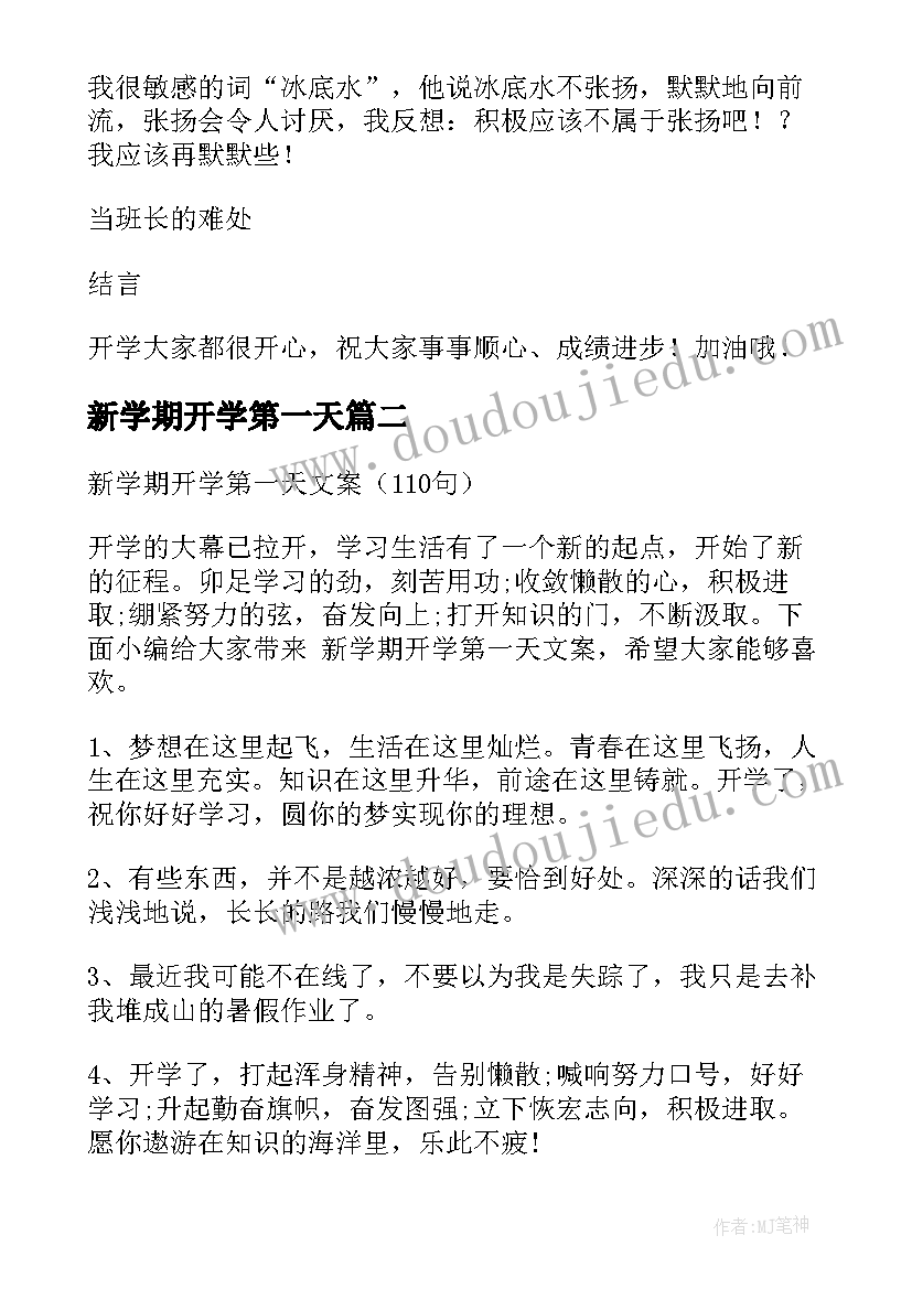 最新新学期开学第一天 新学期开学第一天日记(精选9篇)