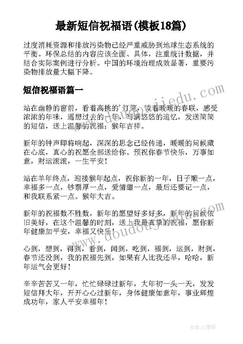 最新短信祝福语(模板18篇)