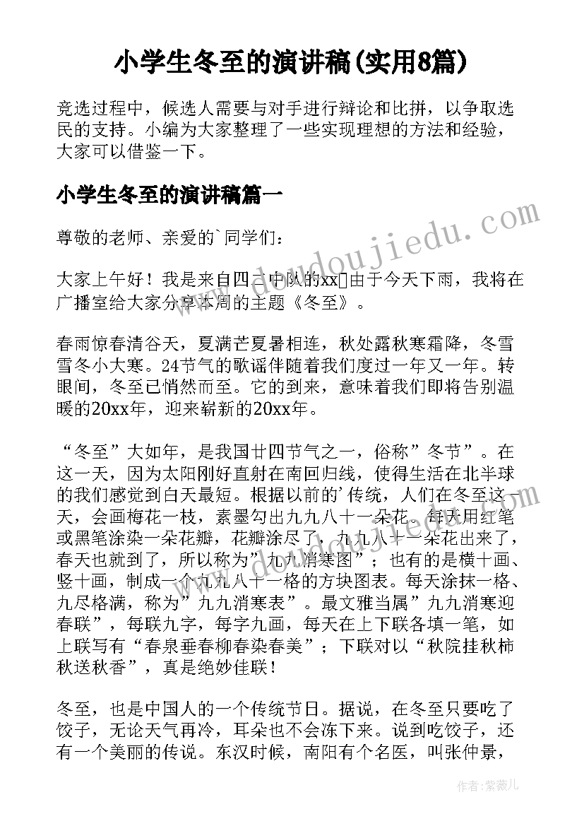 小学生冬至的演讲稿(实用8篇)