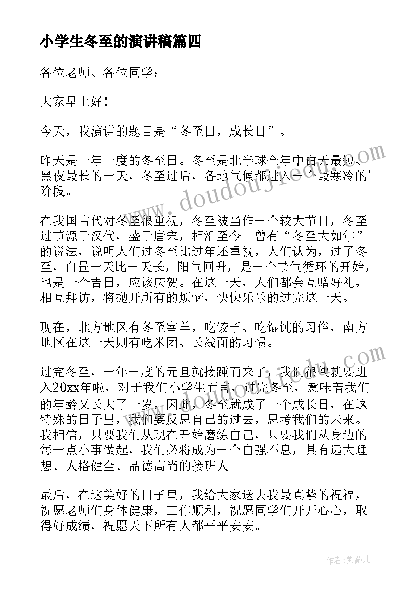 小学生冬至的演讲稿(实用8篇)