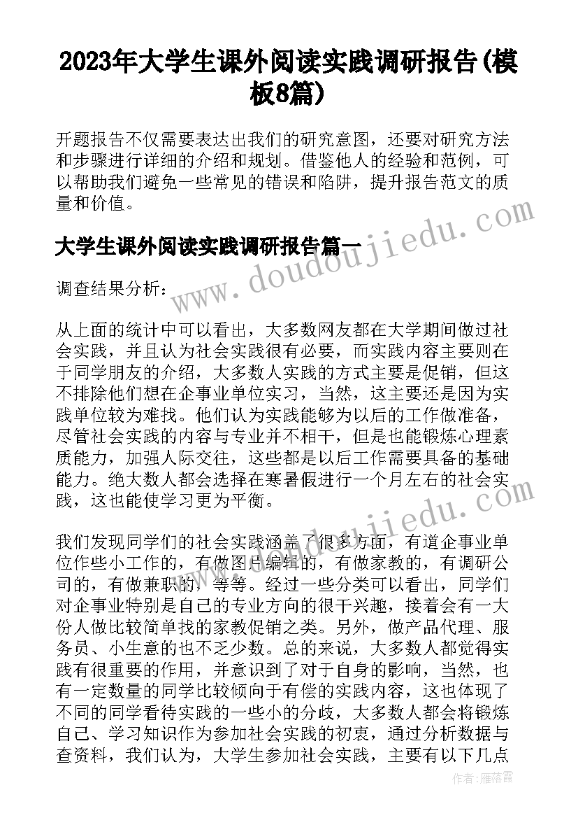 2023年大学生课外阅读实践调研报告(模板8篇)