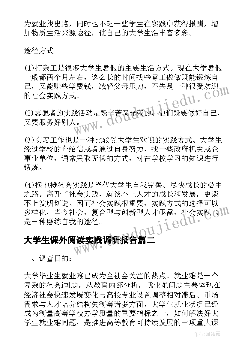 2023年大学生课外阅读实践调研报告(模板8篇)