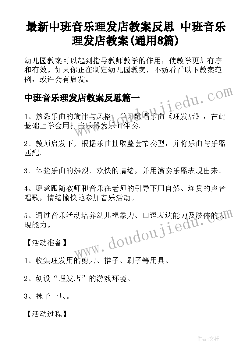 最新中班音乐理发店教案反思 中班音乐理发店教案(通用8篇)