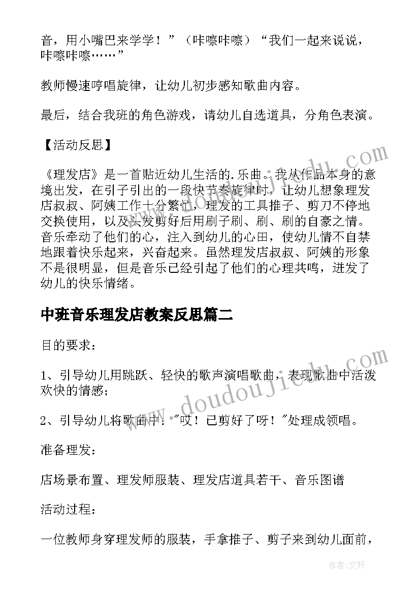 最新中班音乐理发店教案反思 中班音乐理发店教案(通用8篇)