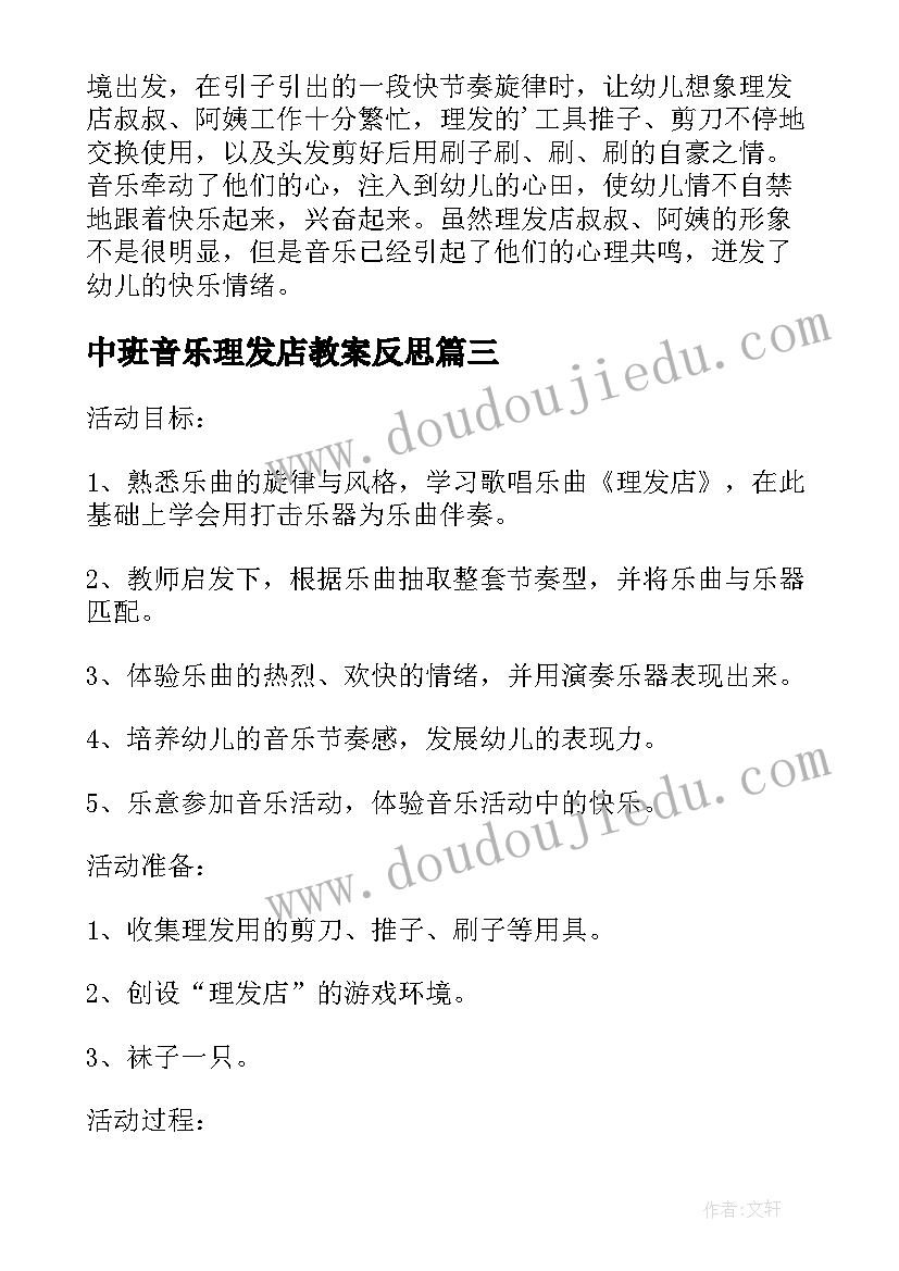 最新中班音乐理发店教案反思 中班音乐理发店教案(通用8篇)