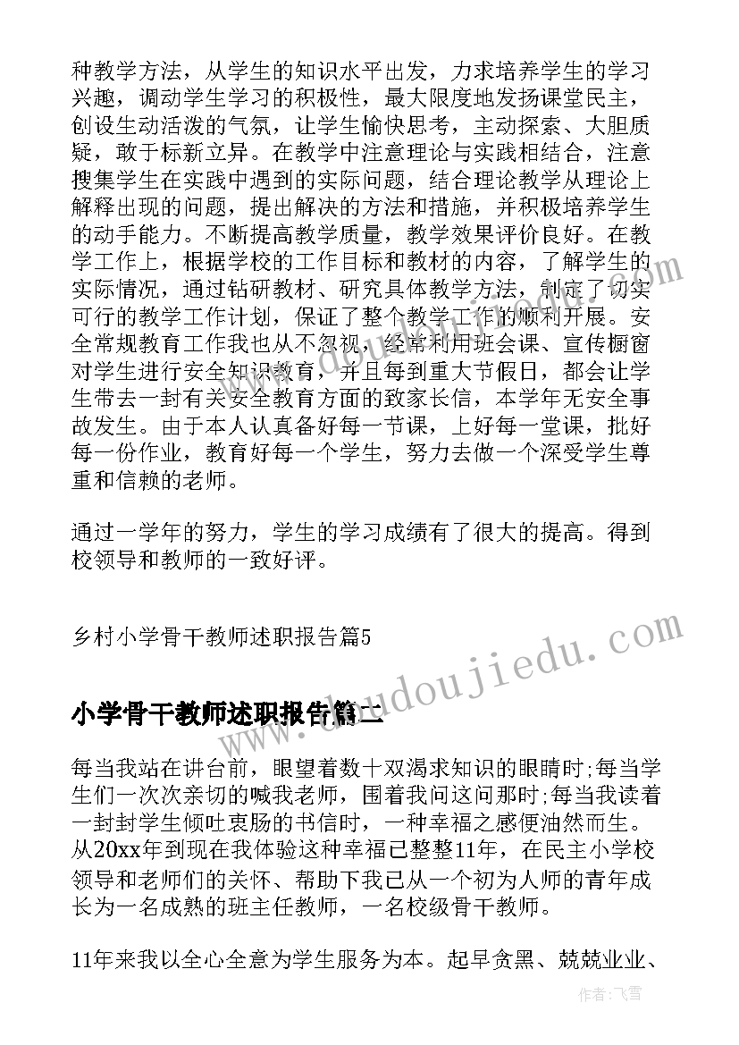 最新小学骨干教师述职报告(通用9篇)