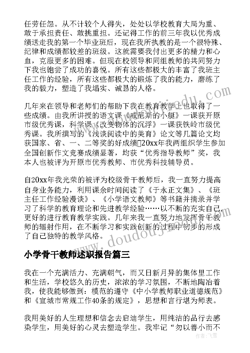 最新小学骨干教师述职报告(通用9篇)