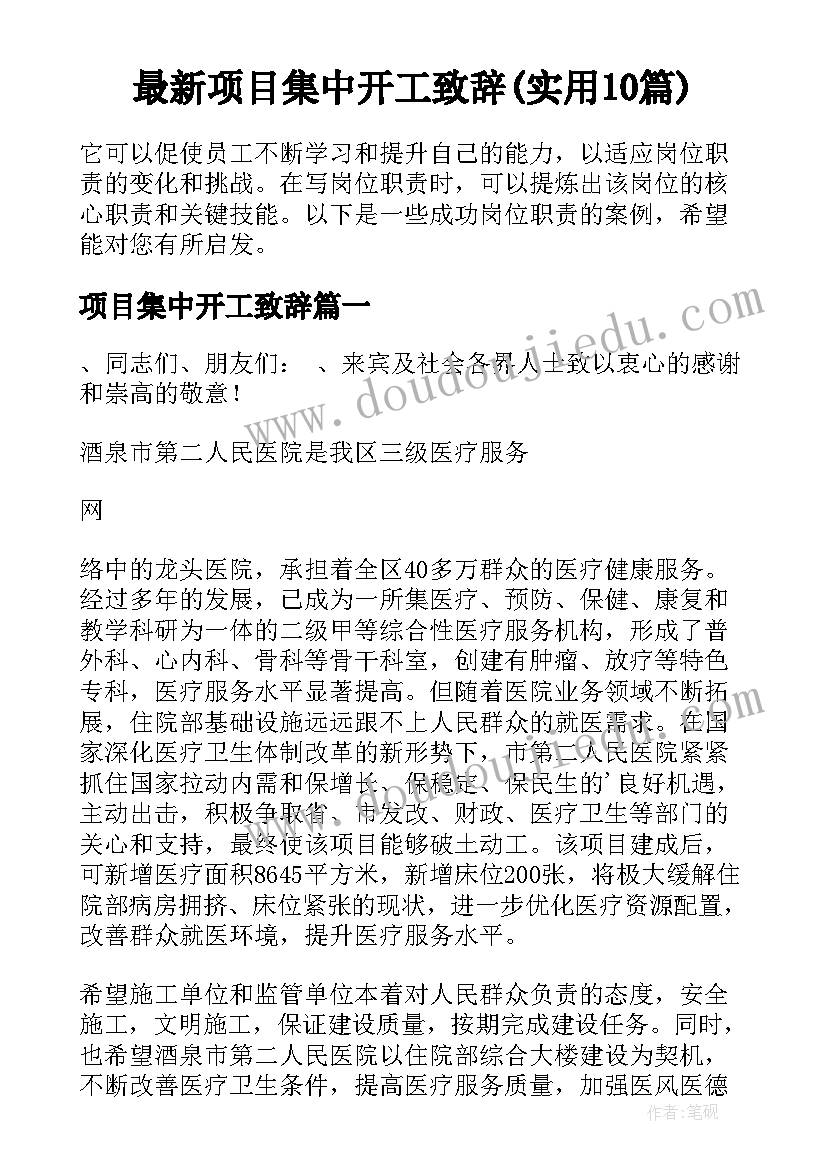 最新项目集中开工致辞(实用10篇)