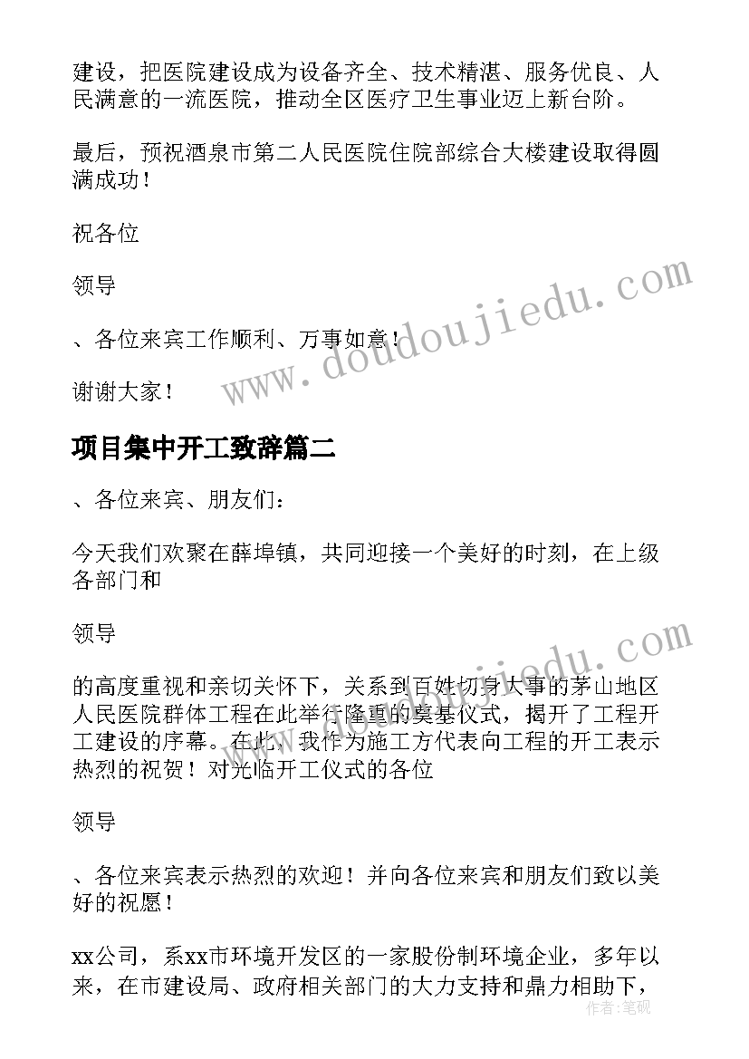 最新项目集中开工致辞(实用10篇)