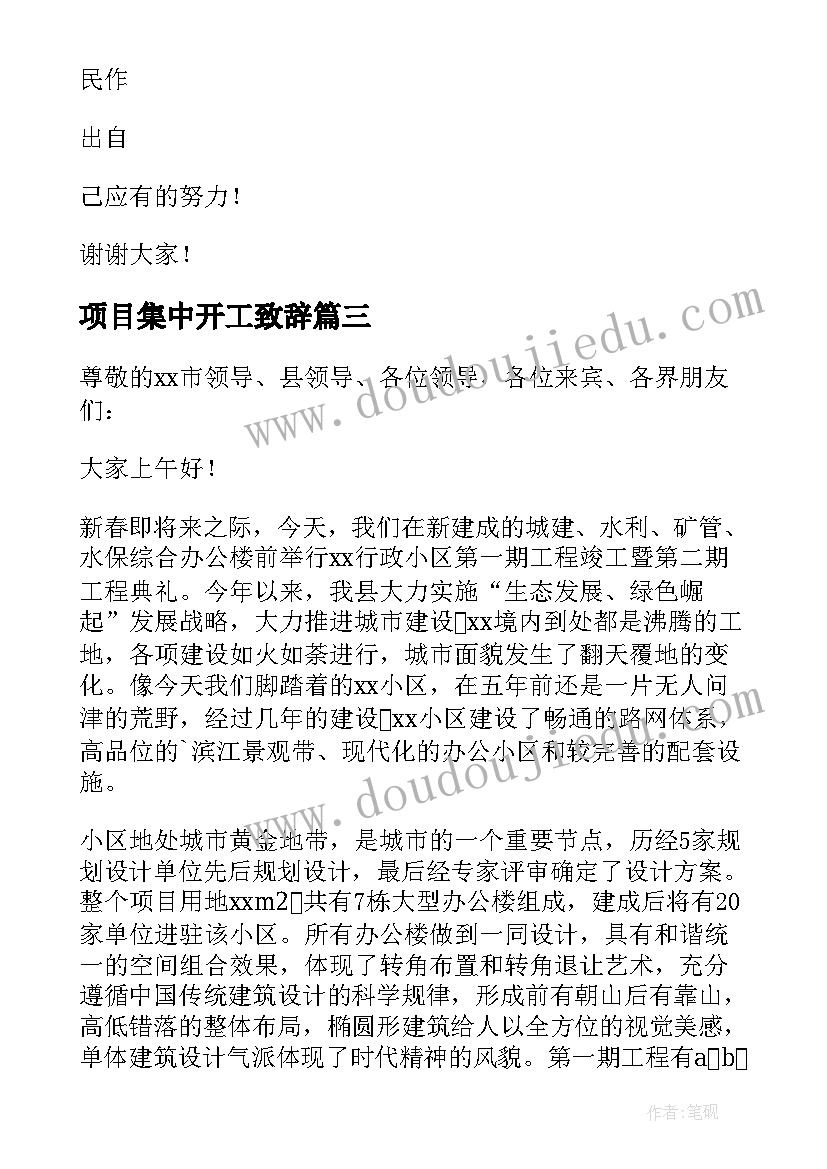 最新项目集中开工致辞(实用10篇)