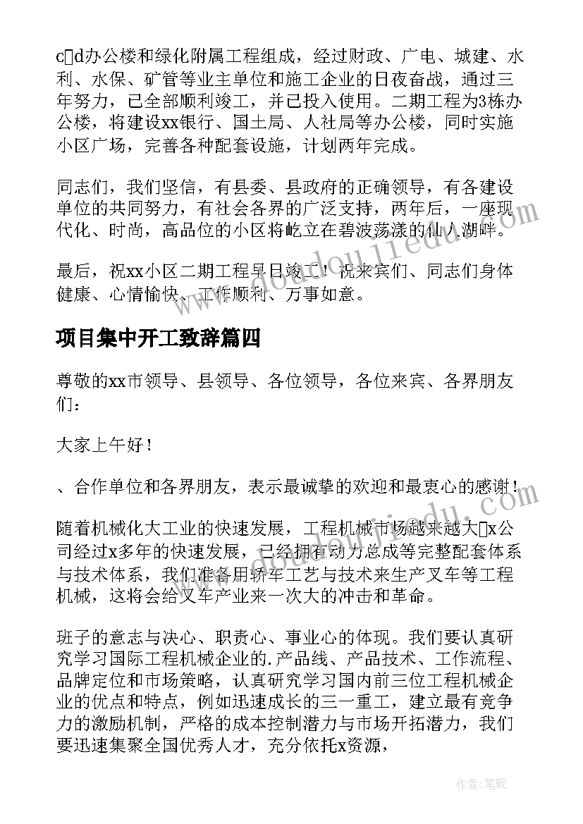 最新项目集中开工致辞(实用10篇)