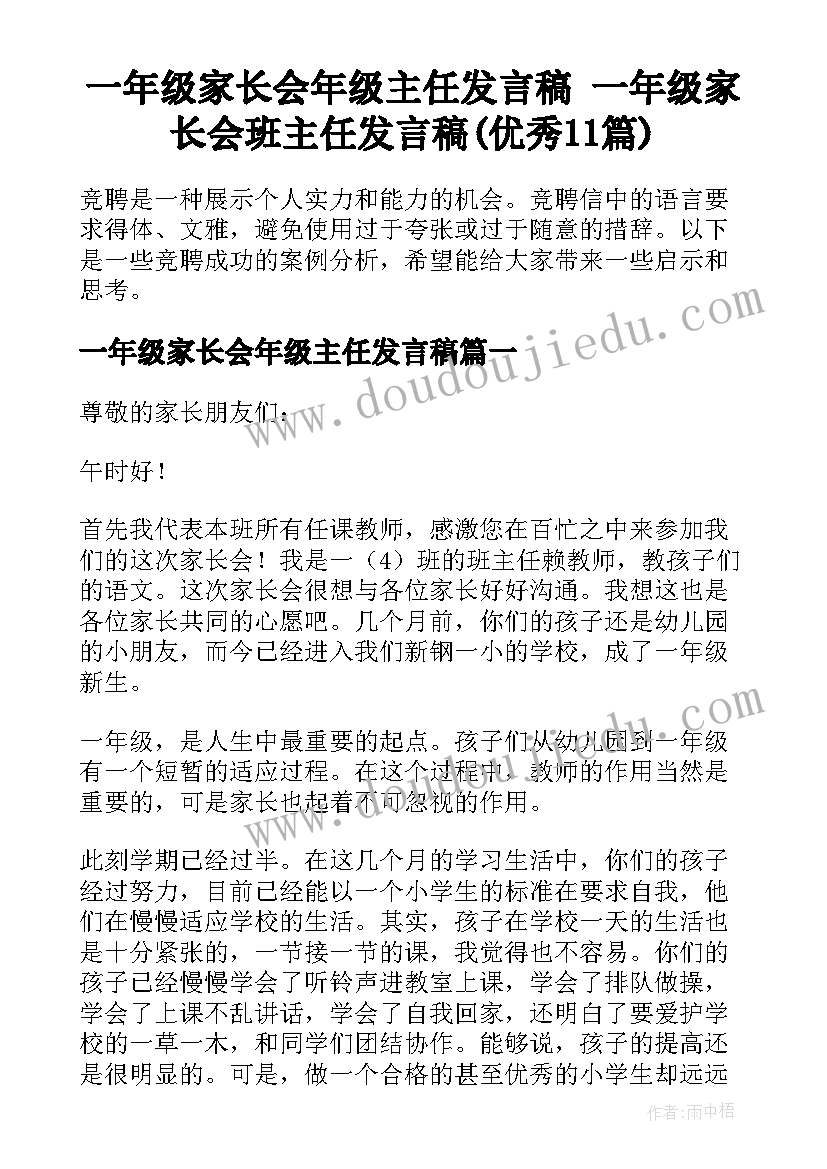 一年级家长会年级主任发言稿 一年级家长会班主任发言稿(优秀11篇)