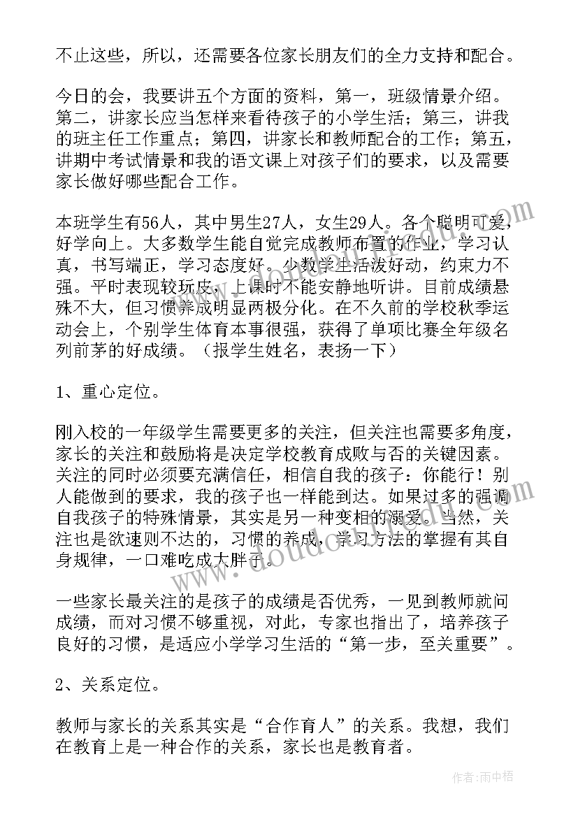 一年级家长会年级主任发言稿 一年级家长会班主任发言稿(优秀11篇)