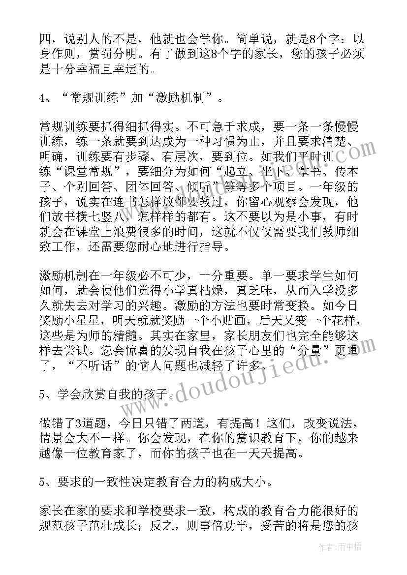 一年级家长会年级主任发言稿 一年级家长会班主任发言稿(优秀11篇)