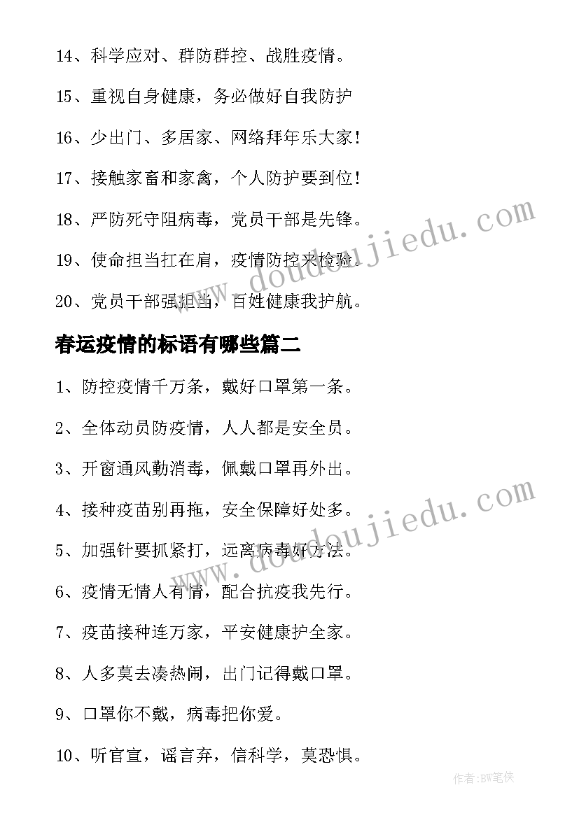 2023年春运疫情的标语有哪些(汇总8篇)