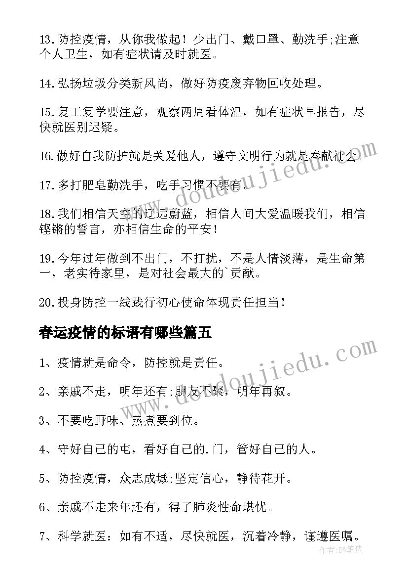 2023年春运疫情的标语有哪些(汇总8篇)