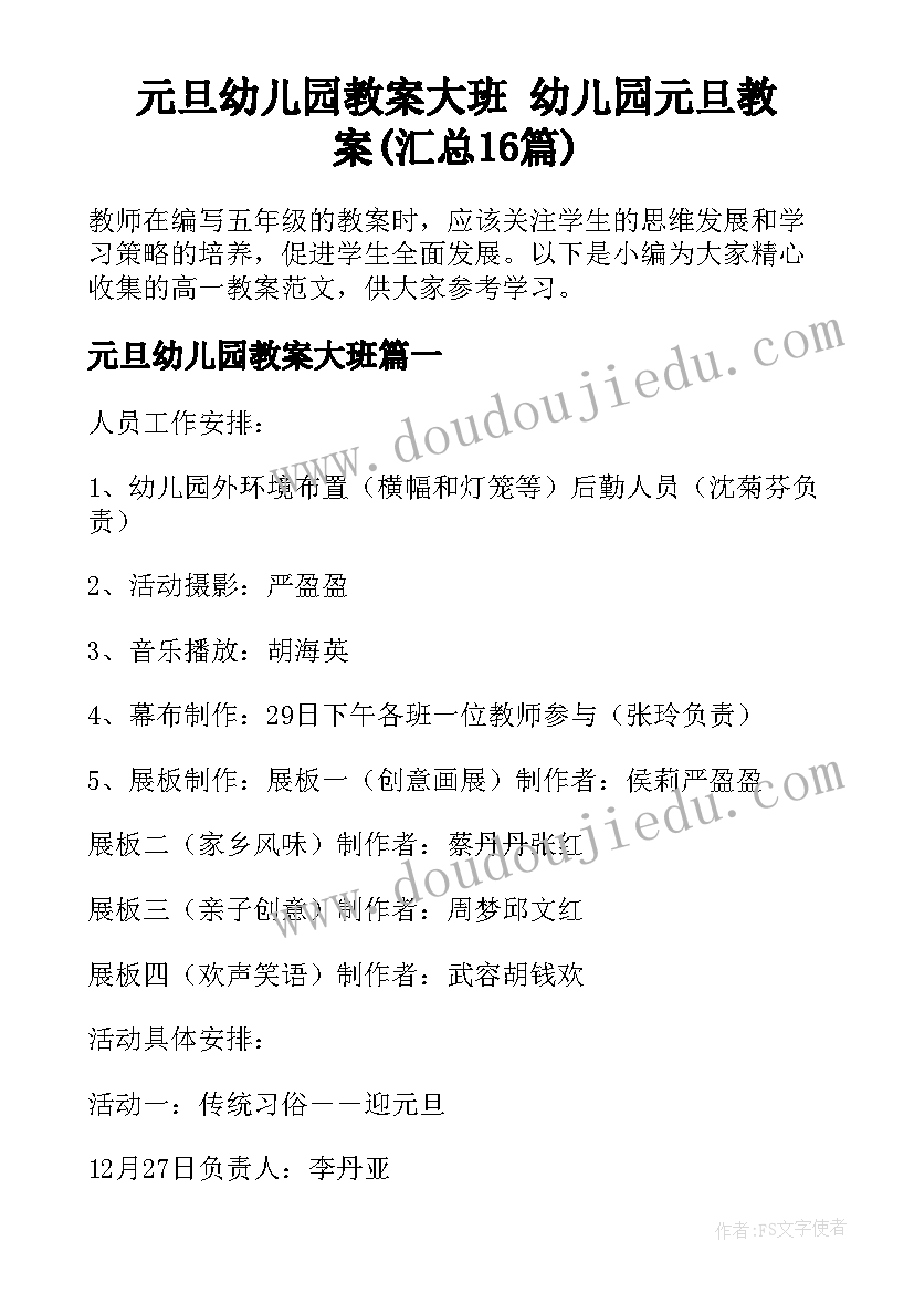 元旦幼儿园教案大班 幼儿园元旦教案(汇总16篇)