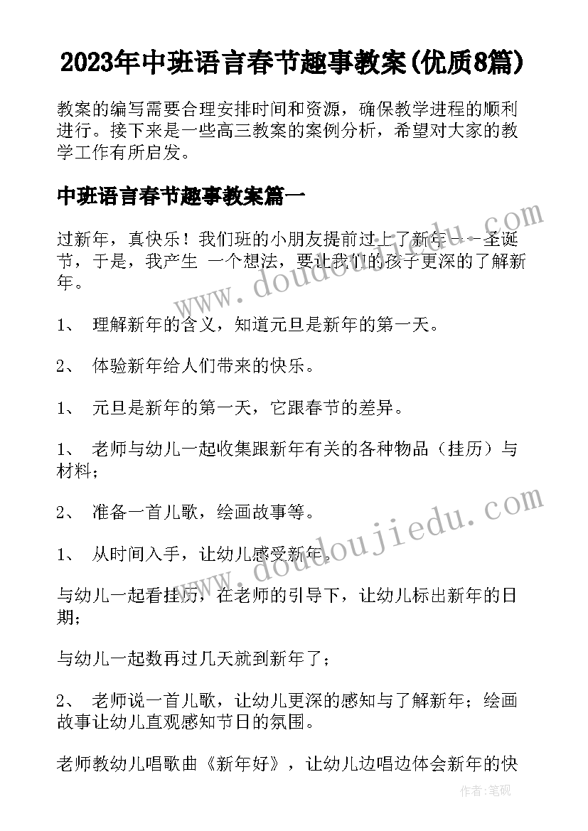 2023年中班语言春节趣事教案(优质8篇)