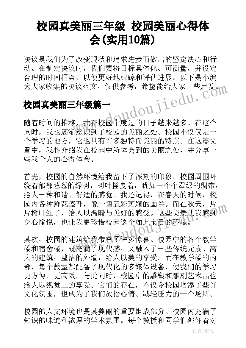 校园真美丽三年级 校园美丽心得体会(实用10篇)