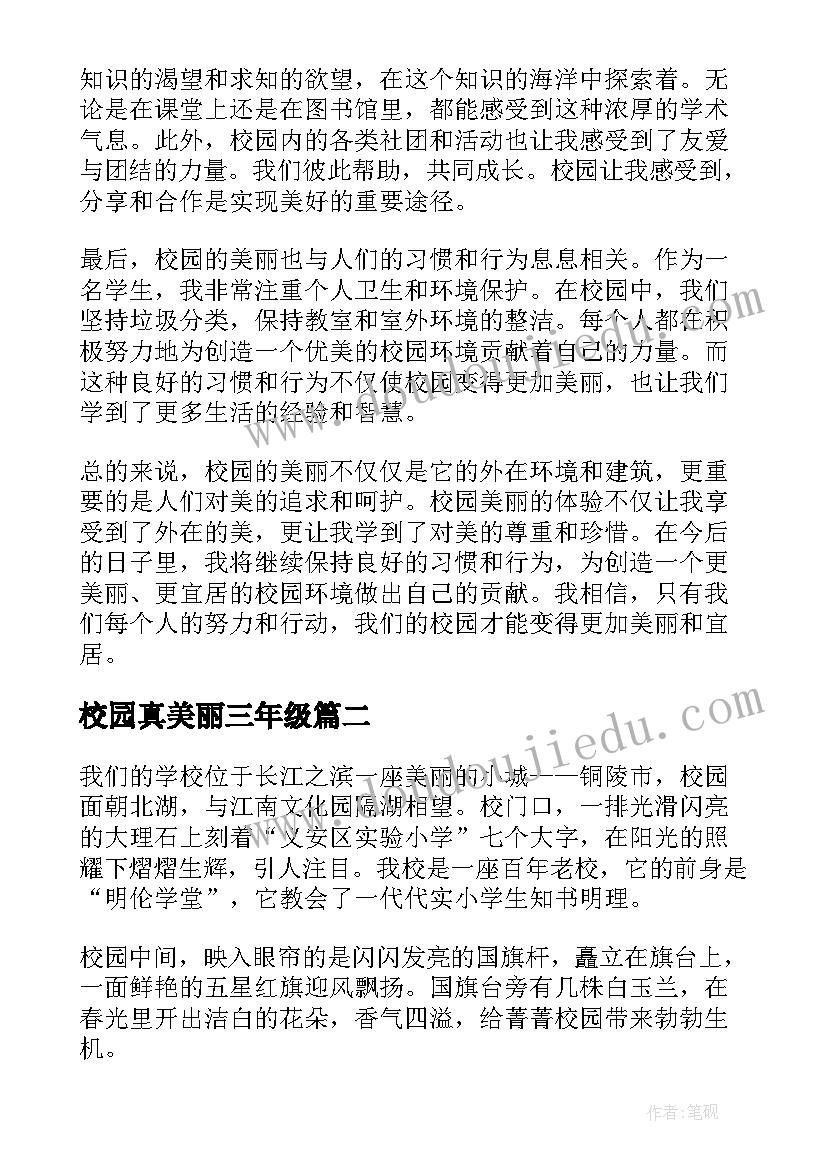 校园真美丽三年级 校园美丽心得体会(实用10篇)