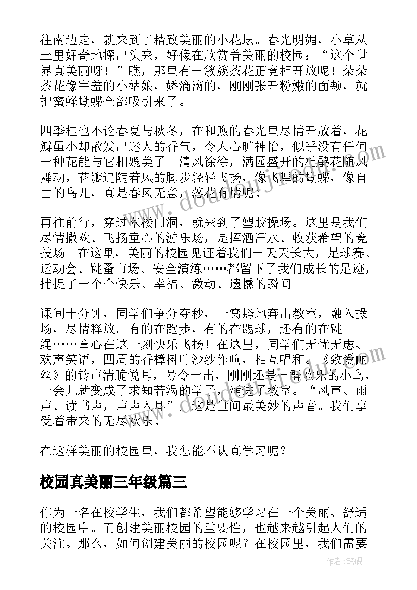 校园真美丽三年级 校园美丽心得体会(实用10篇)