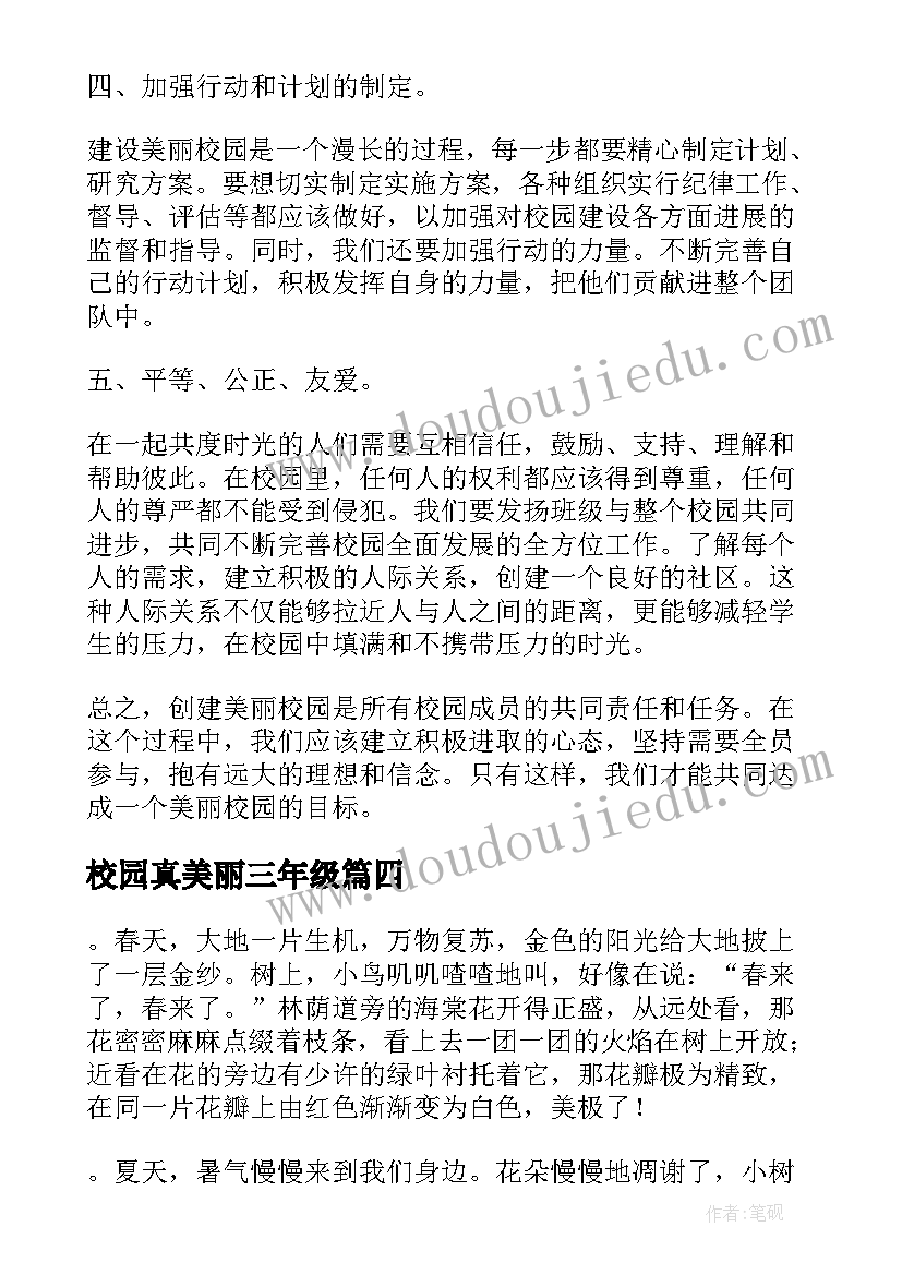 校园真美丽三年级 校园美丽心得体会(实用10篇)