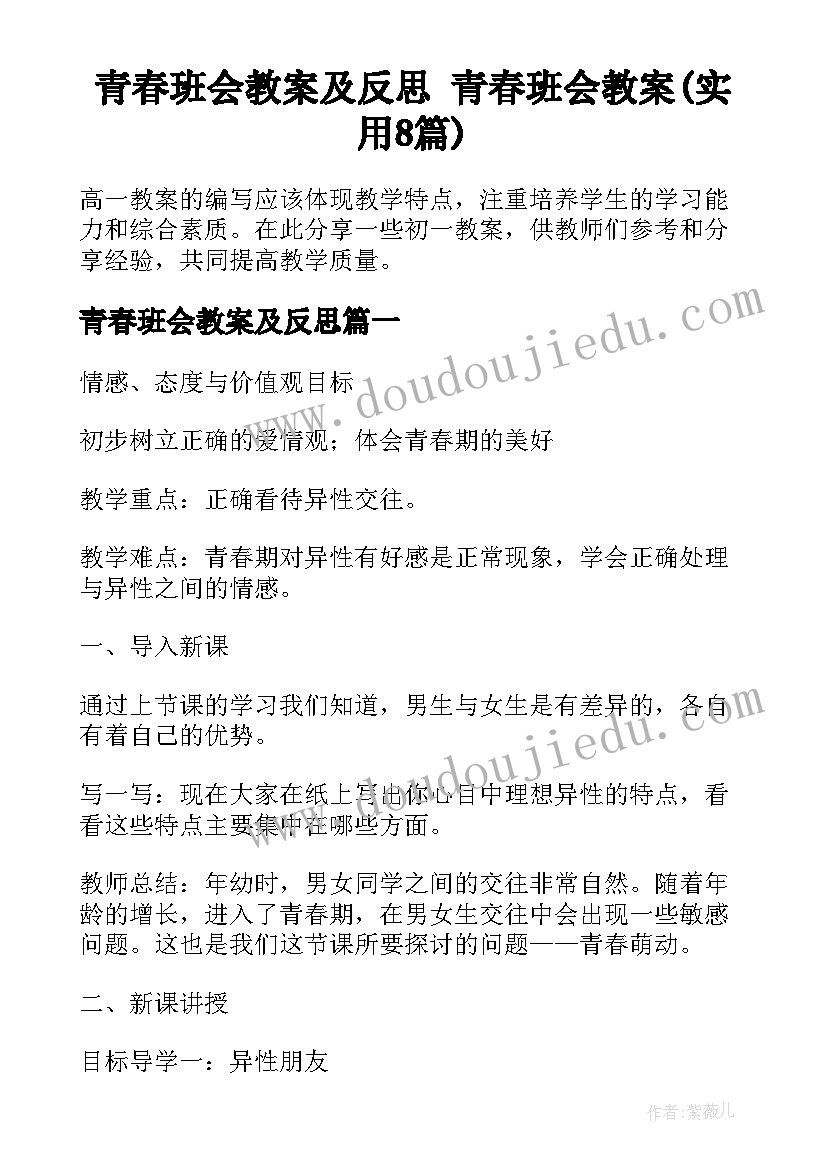 青春班会教案及反思 青春班会教案(实用8篇)