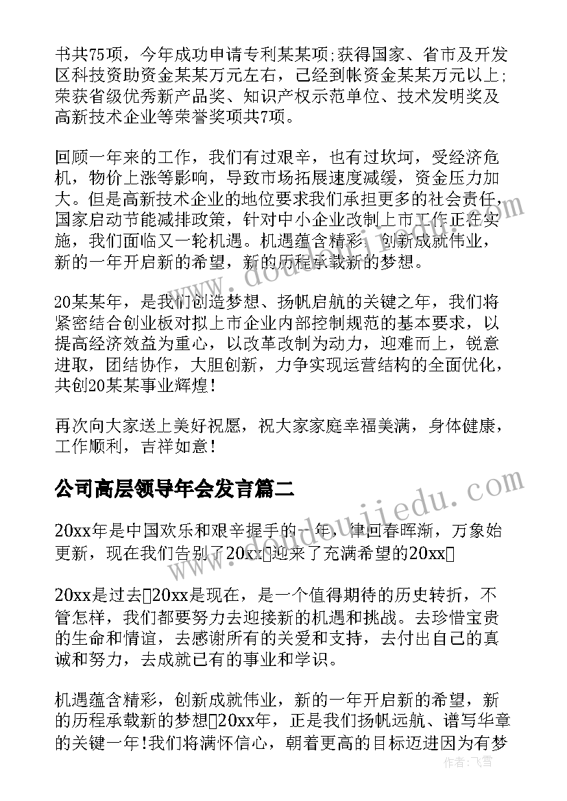 2023年公司高层领导年会发言(优质8篇)