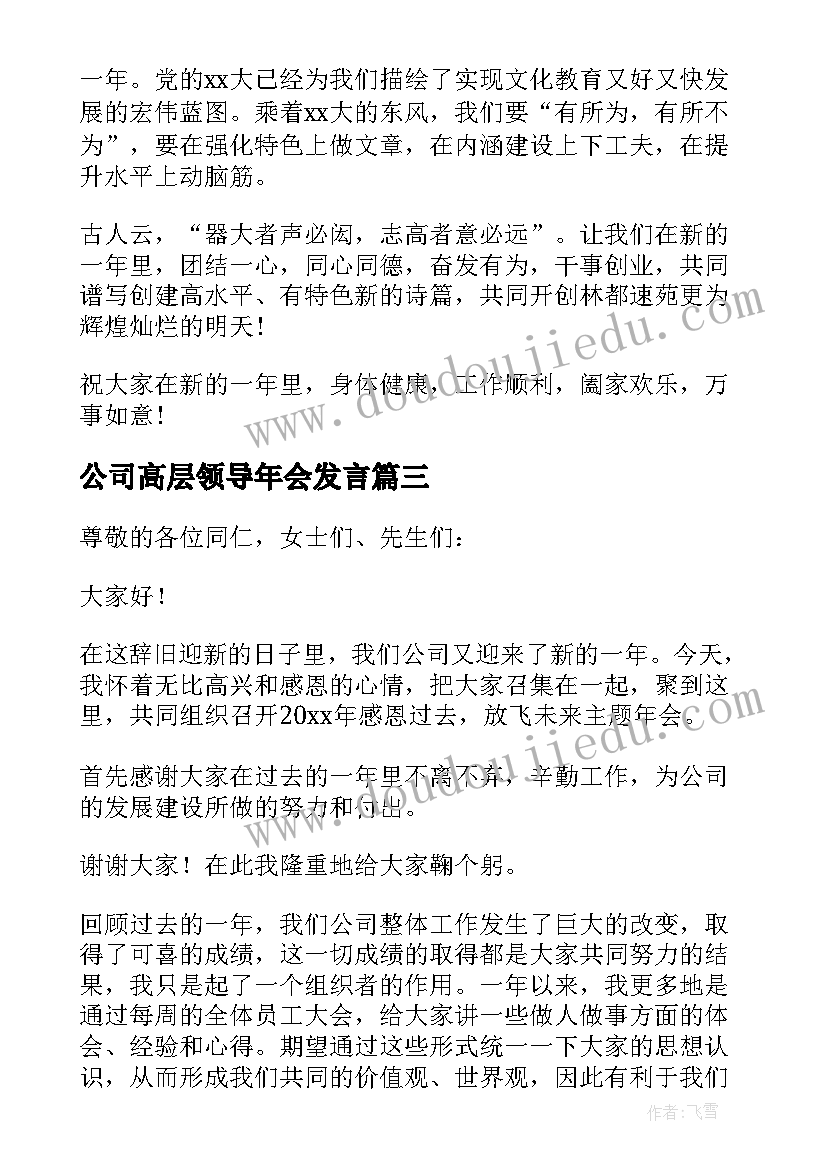 2023年公司高层领导年会发言(优质8篇)