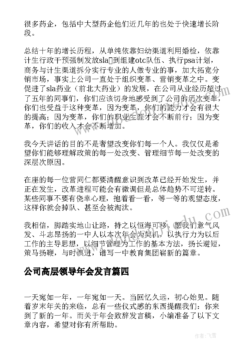 2023年公司高层领导年会发言(优质8篇)