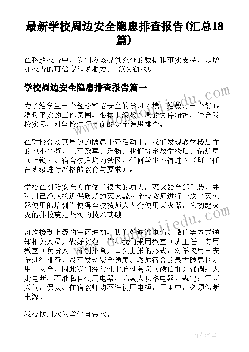 最新学校周边安全隐患排查报告(汇总18篇)