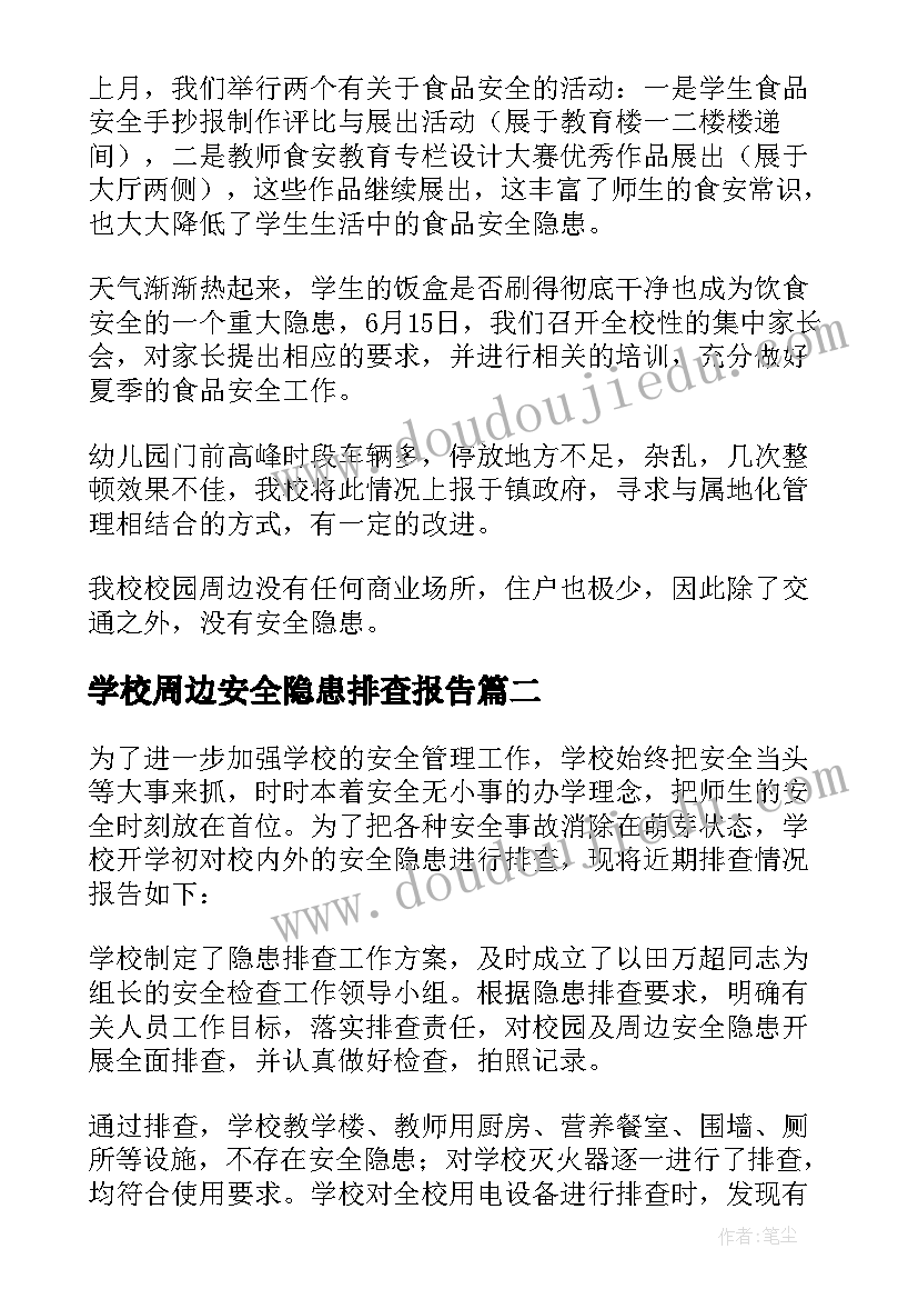 最新学校周边安全隐患排查报告(汇总18篇)